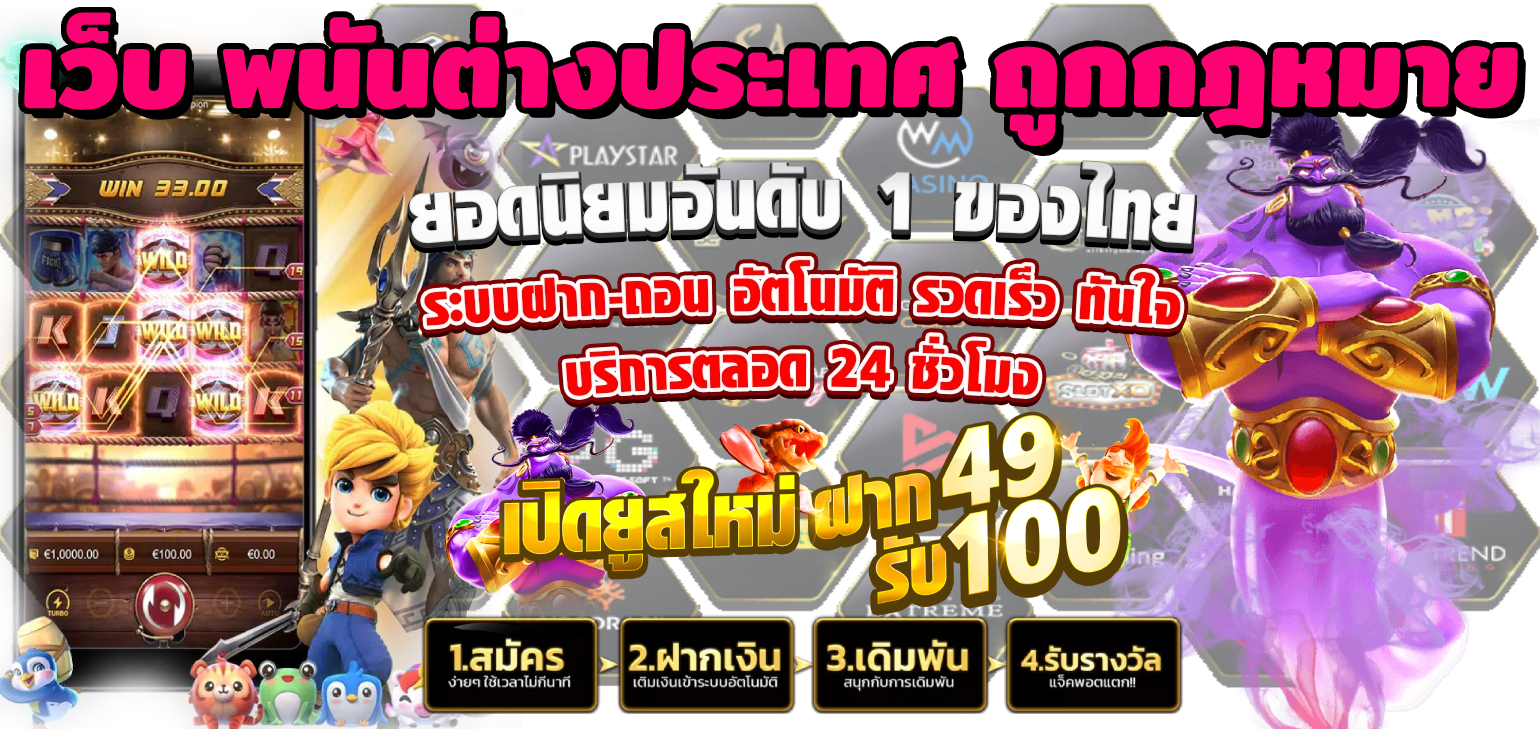 เว็บ พนันต่างประเทศ ถูกกฎหมาย