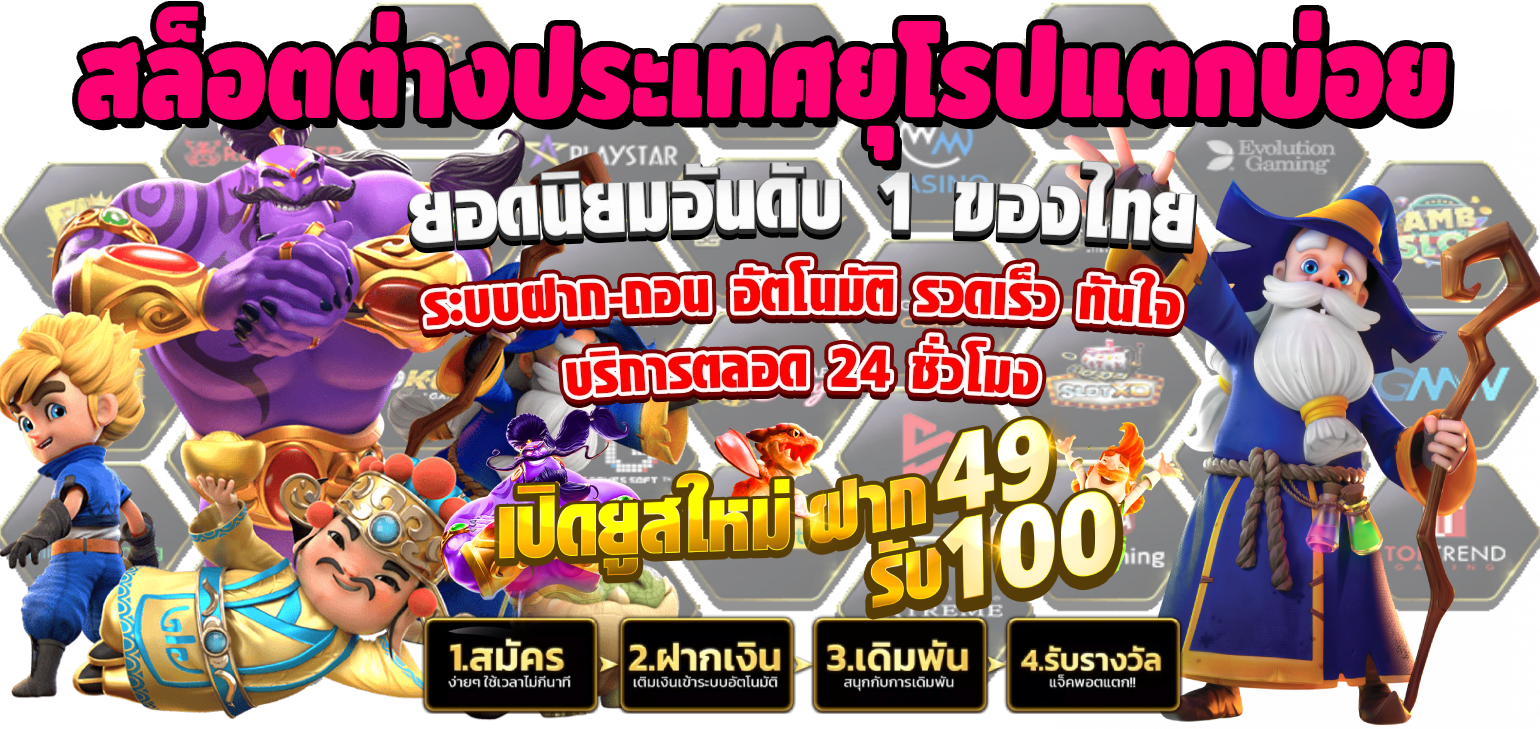 สล็อตต่างประเทศยุโรปแตกบ่อย
